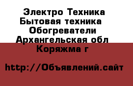 Электро-Техника Бытовая техника - Обогреватели. Архангельская обл.,Коряжма г.